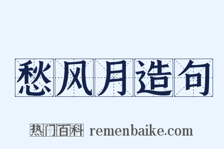 愁风月造句是什么意思的图片